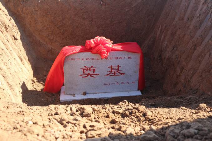 冰河冷媒科技（朝陽）有限公司西廠區隆重奠基