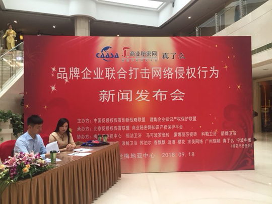 “品牌企業聯合打擊網絡侵權行為新聞發布會”在京如期舉行！