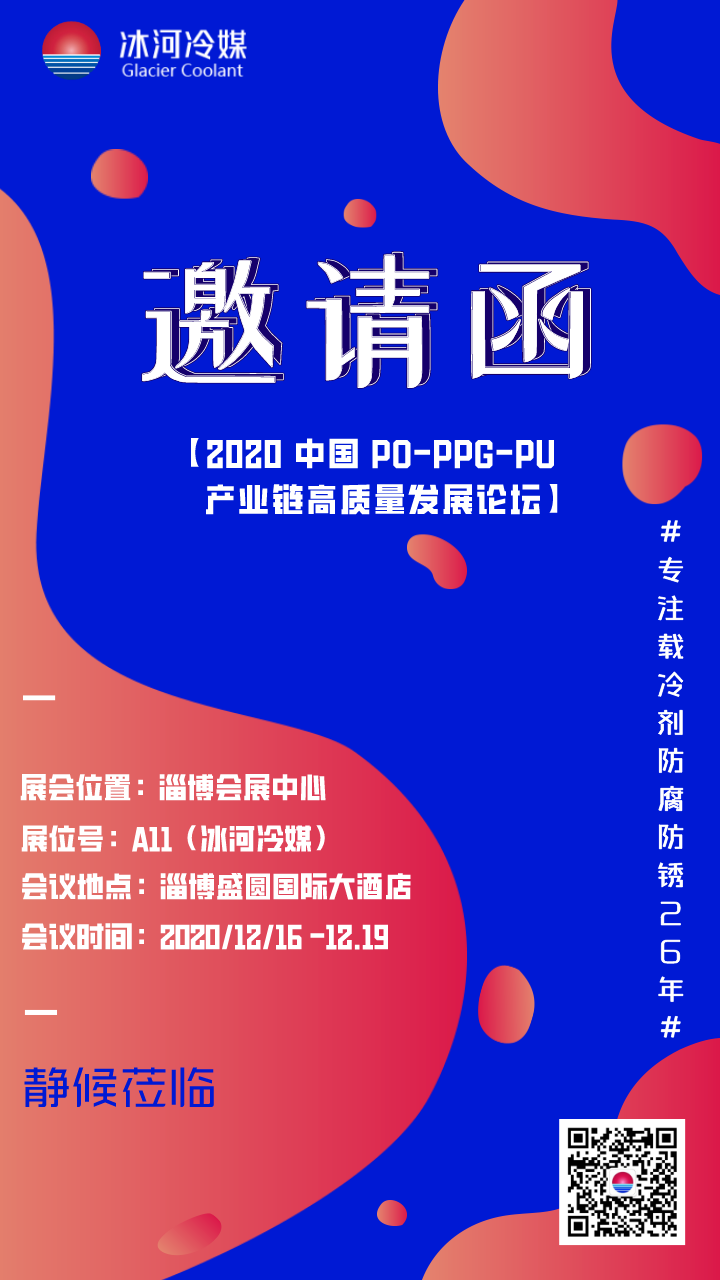 2020 中國 PO-PPG-PU 產業鏈高質量發展論壇與您相約在淄博