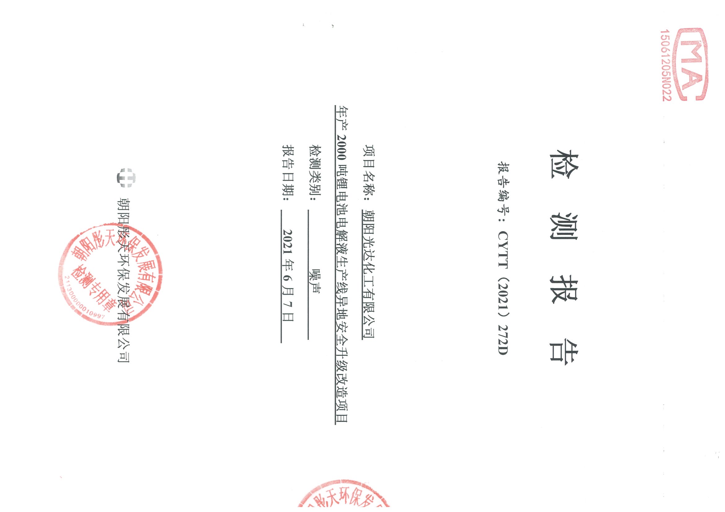 光達(dá)化工環(huán)境空氣、噪聲、地下水監(jiān)測數(shù)據(jù)