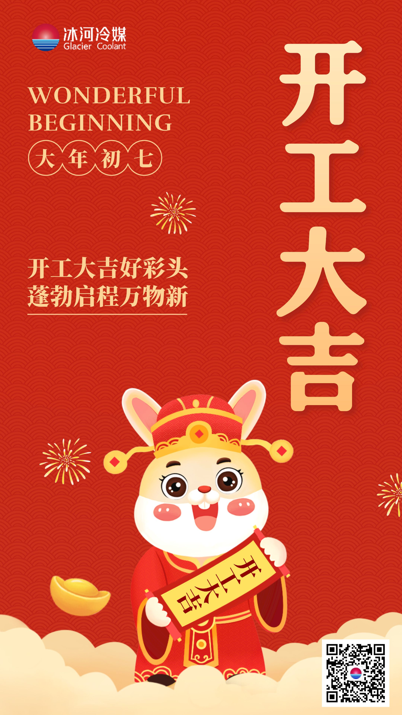 冰河冷媒祝大家開工大吉
