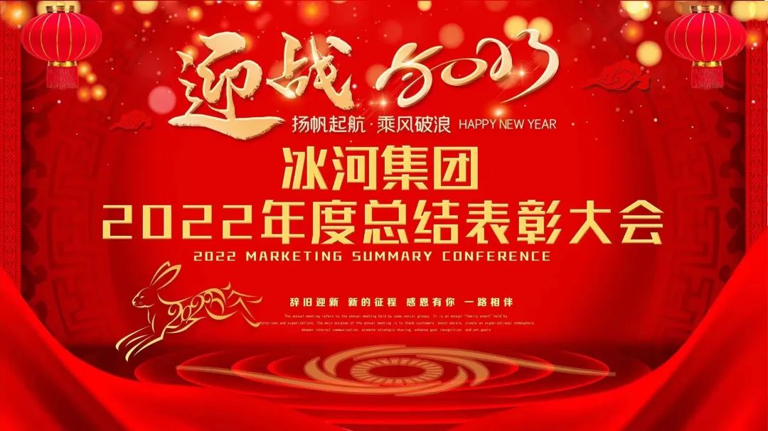 冰河集團2022年度總結表彰大會圓滿落幕